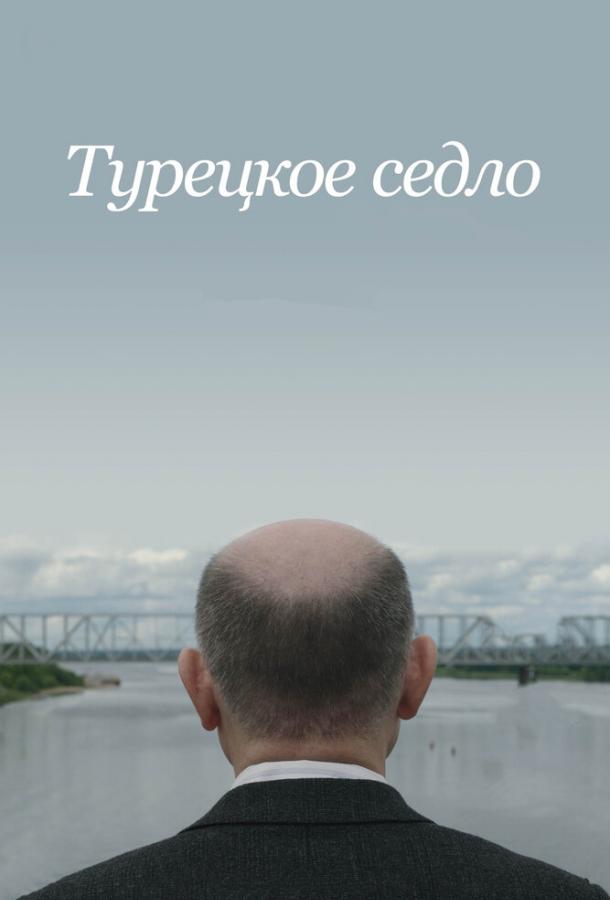  Турецкое седло 