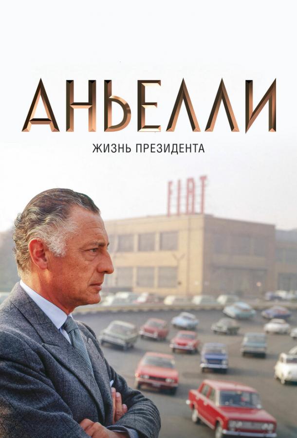  Аньелли. Жизнь президента 