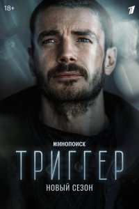  Триггер 