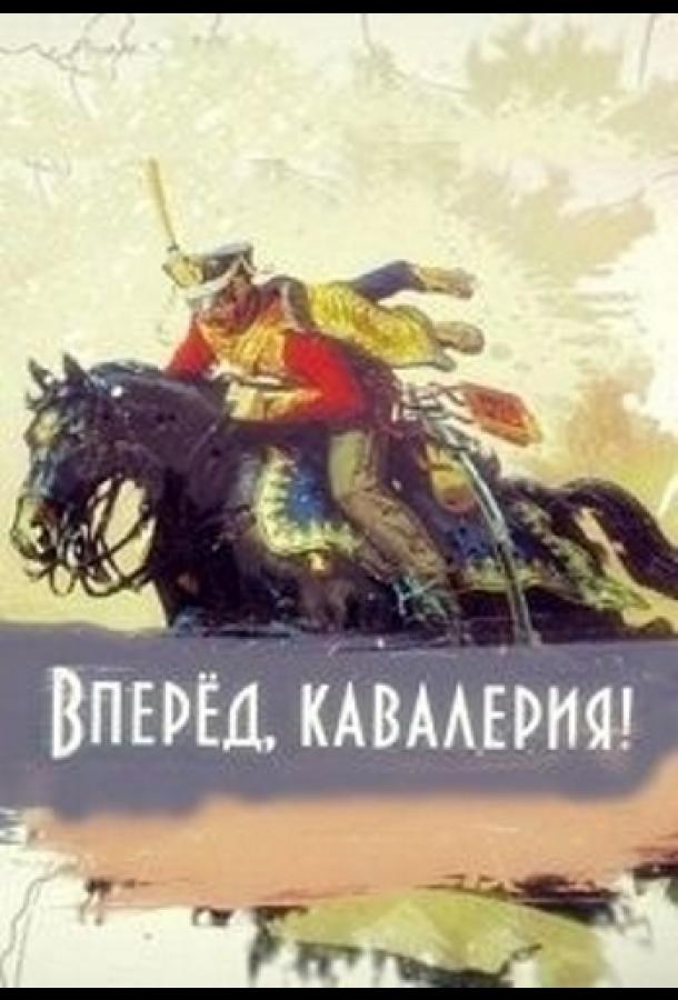  Вперед, кавалерия! 