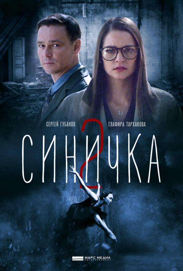  Синичка 2 