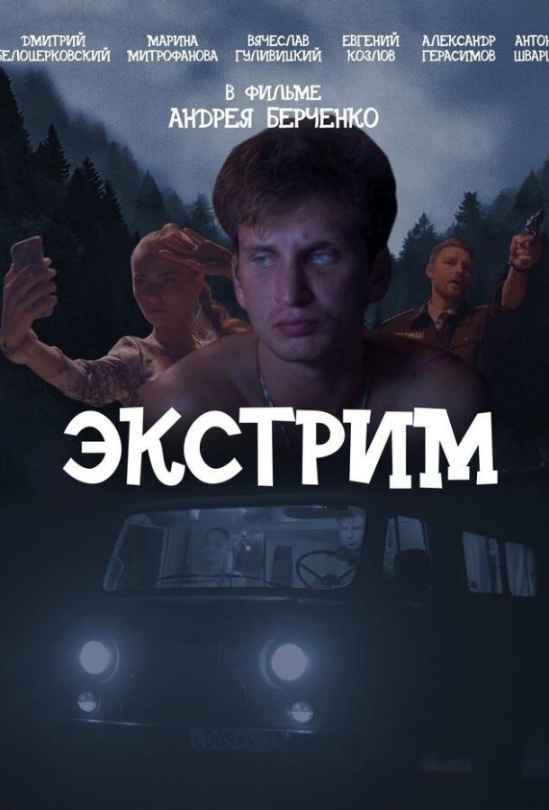  Экстрим 