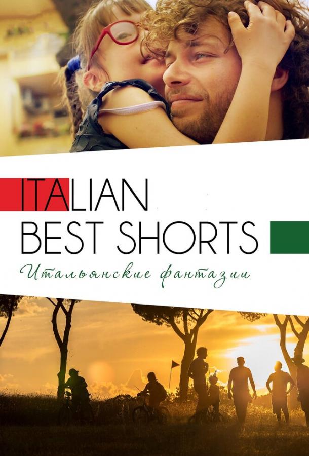  Italian Best Shorts 3: Итальянские фантазии 