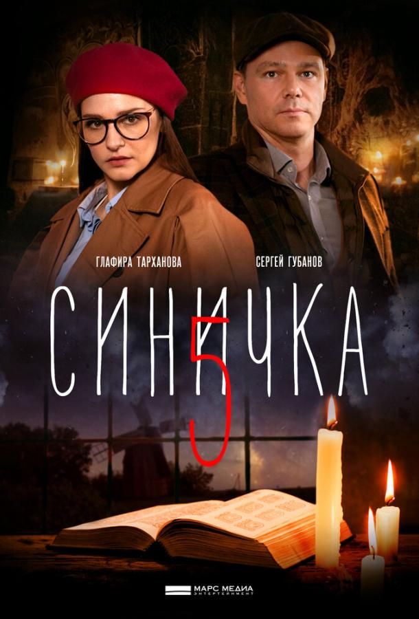  Синичка 5 