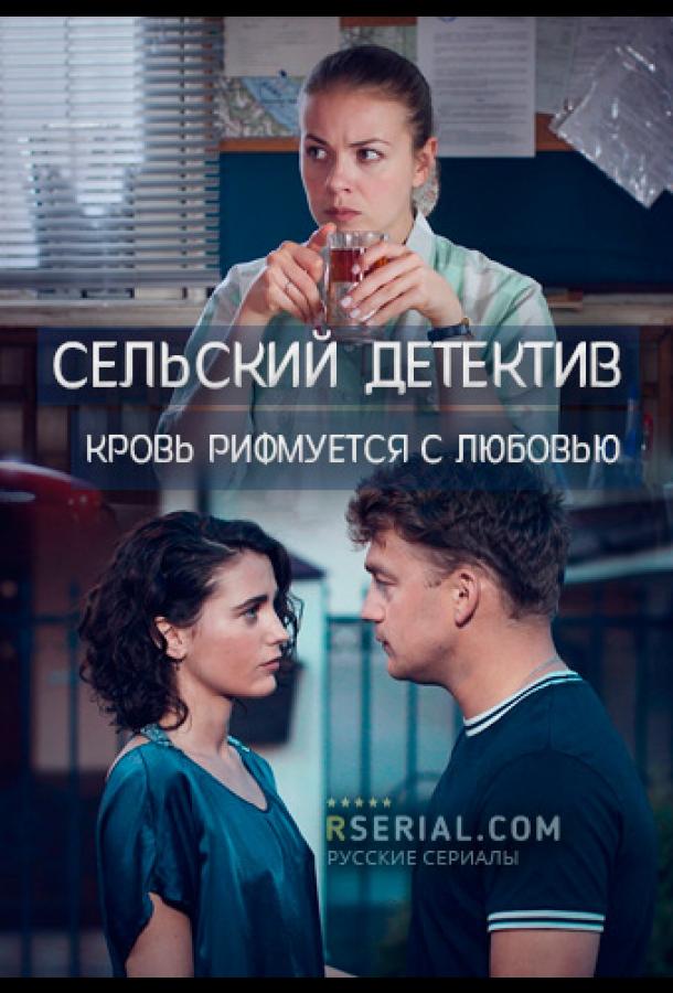  Сельский детектив. Кровь рифмуется с любовью 