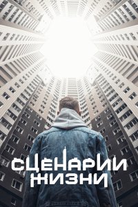  Сценарии жизни 