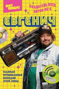  Евгенич 