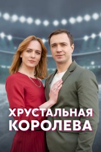  Хрустальная королева 